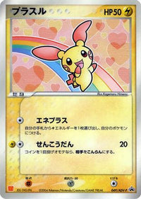 Plusle  ADV-P 049/ADV-P - ADVP Promotional cards  (Japanese)