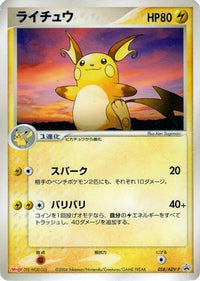 Raichu  ADV-P 058/ADV-P - ADVP Promotional cards  (Japanese)