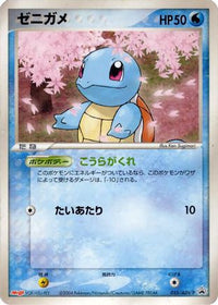 Squirtle  ADV-P 055/ADV-P - ADVP Promotional cards  (Japanese)