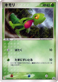 Treecko  ADV-P 015/ADV-P - ADVP Promotional cards  (Japanese)