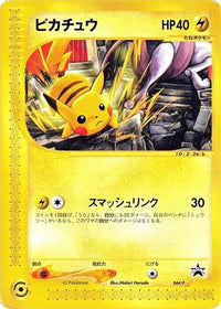 Pikachu  P 044/P - P Promotional cards  (Japanese)