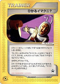 Shining Imakuni?  P 018/P - P Promotional cards  (Japanese)