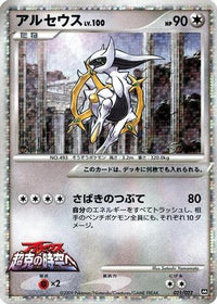 Arceus 021/022 - Movie Commemoration Random Pack Holofoil (Japanese)