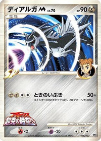 Dialga M 016/022 - Movie Commemoration Random Pack  (Japanese)