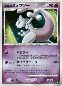 Striking Back Mewtwo - 10th Movie Commemoration Set Holofoil (Japanese)