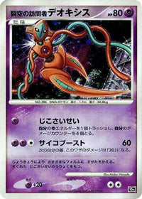 Visitor Deoxys - 10th Movie Commemoration Set Holofoil (Japanese)