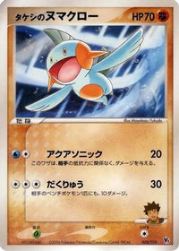Brock's Marshtomp 008/019 - Movie Commemoration VS Pack Seas Manaphy  (Japanese)