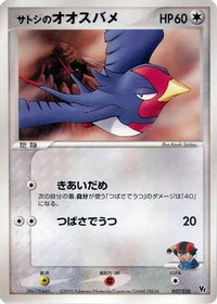 Ash's Swellow 007/020 - Movie Commemoration VS Pack Auras Lucario  (Japanese)