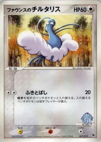 Forina's Altaria 007/019 - Movie Commemoration VS Pack  (Japanese)