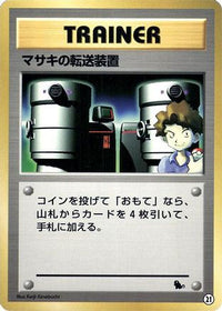 Bill's Teleporter 21 - Intro Pack Squirtle  (Japanese)