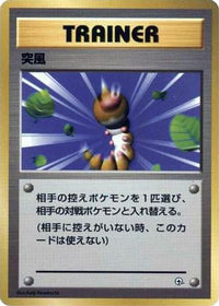 Gust of Wind - City Gym Decks  (Japanese)