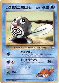Misty's Poliwag - City Gym Decks  (Japanese)