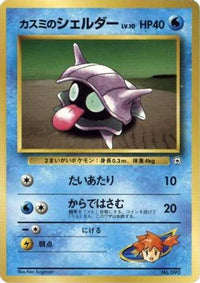 Misty's Shellder - City Gym Decks  (Japanese)
