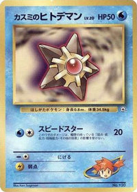 Misty's Staryu (LV.) - City Gym Decks  (Japanese)