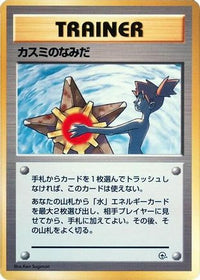 Misty's Tears - City Gym Decks  (Japanese)