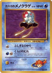 Misty's Tentacool - City Gym Decks  (Japanese)