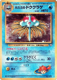 Misty's Tentacruel - City Gym Decks  (Japanese)