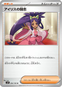 Iris's Fighting Spirit 094/100 - SV9 Battle Partners  (Japanese)