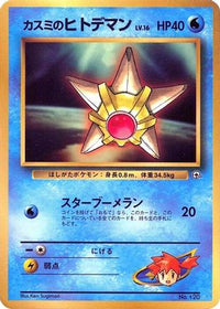 Misty's Staryu - CoroCoro Promotional Cards  (Japanese)