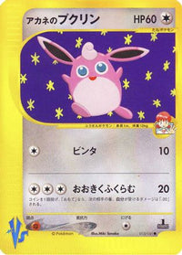 Whitney's Wigglytuff 015/141 - Pokemon VS 1st Edition (Japanese)