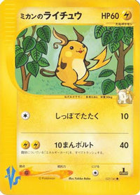 Jasmine's Raichu 027/141 - Pokemon VS  (Japanese)