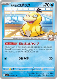 Misty's Psyduck 022/063 - SV9a Heat Wave Arena  (Japanese)