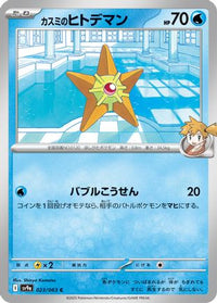 Misty's Staryu 023/063 - SV9a Heat Wave Arena  (Japanese)
