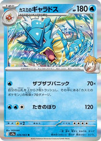 Misty's Gyarados 026/063 - SV9a Heat Wave Arena Holofoil (Japanese)