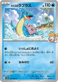 Misty's Lapras 027/063 - SV9a Heat Wave Arena  (Japanese)