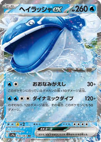 Dondozo ex 032/063 - SV9a Heat Wave Arena Holofoil (Japanese)