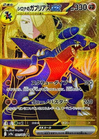 Cynthia's Garchomp ex 091/063 - SV9a Heat Wave Arena Holofoil (Japanese)