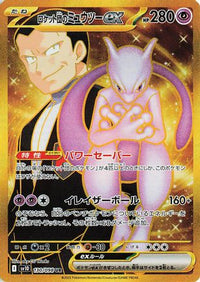 Team Rocket's Mewtwo ex 130/098 - SV10 The Glory of Team Rocket Holofoil (Japanese)