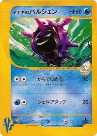 Pryce's Cloyster 040/141 - Pokemon VS  (Japanese)