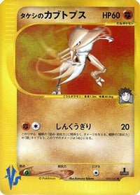 Brock's Kabutops 069/141 - Pokemon VS  (Japanese)
