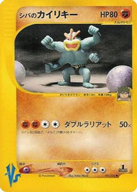 Bruno's Machamp 081/141 - Pokemon VS  (Japanese)