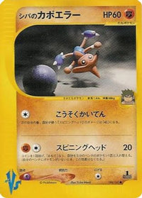 Bruno's Hitmontop 086/141 - Pokemon VS  (Japanese)