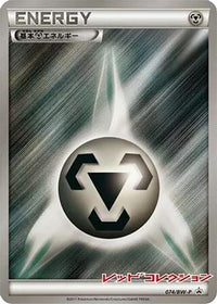 Basic Metal Energy  BW-P 074/BW-P - BWP Promotional cards Holofoil (Japanese)