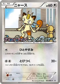 Meowth  BW-P 105/BW-P - BWP Promotional cards  (Japanese)