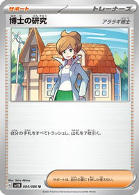 Professor's Research 084/086 - SV11B Black Bolt  (Japanese)