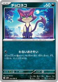 Purrloin 052/086 - SV11W White Flare  (Japanese)