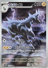 Zebstrika 112/086 - SV11W White Flare Holofoil (Japanese)