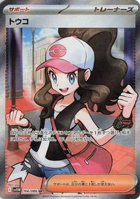 Hilda 166/086 - SV11W White Flare Holofoil (Japanese)