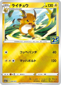 Raichu 004/015 - s8aG 25th Anniversary Golden Box  (Japanese)