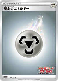 Basic Metal Energy  S-P 016/S-P - SP Sword & Shield Promos Holofoil (Japanese)
