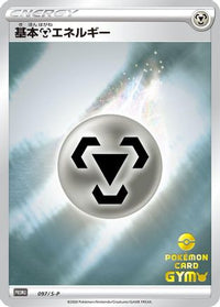 Basic Metal Energy  S-P 097/S-P - SP Sword & Shield Promos Holofoil (Japanese)
