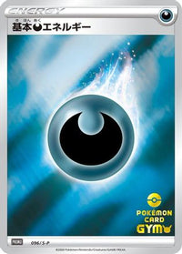 Basic Darkness Energy  S-P 096/S-P - SP Sword & Shield Promos Holofoil (Japanese)