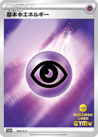 Basic Psychic Energy  S-P 094/S-P - SP Sword & Shield Promos Holofoil (Japanese)