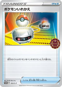 Switch 053/S-P - SP Sword & Shield Promos  (Japanese)