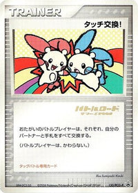 Touch Exchange!  PCG-P (Stamped) 130/PCG-P - PCGP Promotional cards  (Japanese)