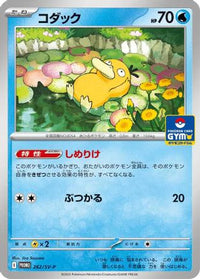 Psyduck 262/SV-P - SVP Promotional Cards  (Japanese)